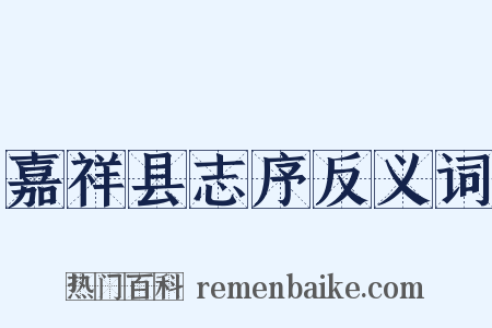 嘉祥县志序反义词是什么意思的图片